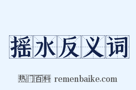 摇水反义词是什么意思的图片